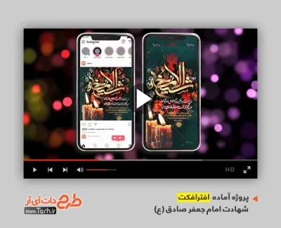 پروژه پست و استوری شهادت امام صادق با نوای حسین ستوده پروژه پست و استوری شهادت امام صادق برای تیزر و تبلیغات شهادت امام جعفر صادق