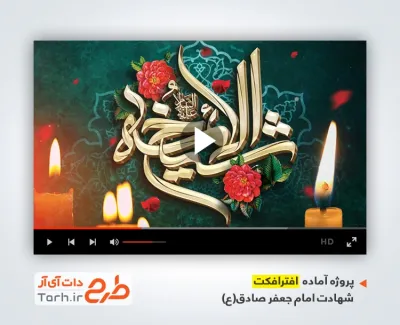 پروژه افتر افکت تسلیت شهادت امام صادق با نوای پیام کیانی