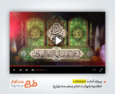 پروژه افترافکت اطلاعیه شهادت امام جعفر صادق با نوای محمد فصولی