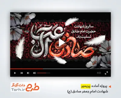 پروژه پریمیر اطلاعیه شهادت امام صادق