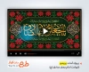 پروژه آماده پریمیر اطلاع رسانی شهادت امام صادق