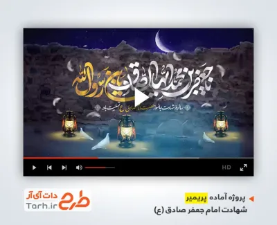 پروژه پریمیر اطلاع رسانی شهادت امام جعفر صادق