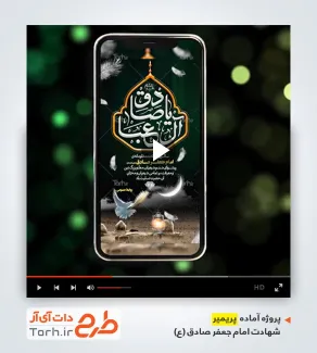 فایل پریمیر اطلاعیه شهادت امام صادق