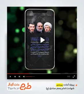 فایل پروژه پریمیر شهادت امام صادق