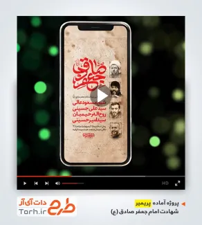پروژه پریمیر اینستاگرامی شهادت امام صادق
