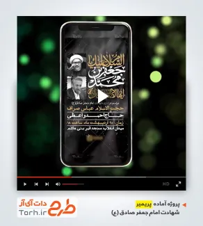 پروژه پریمیر ریلز اینستاگرام اطلاعیه شهادت امام صادق