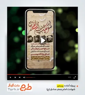 پروژه ریلز اینستاگرام اطلاعیه شهادت امام جعفر صادق