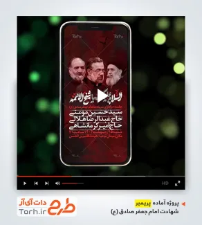 پروژه پریمیر شهادت امام صادق