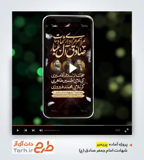قالب پریمیر اطلاعیه شهادت امام صادق