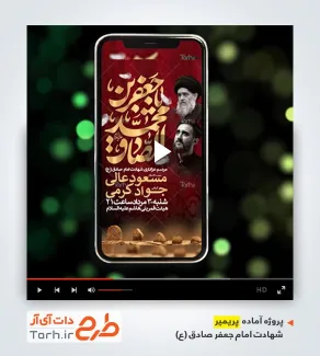 پروژه آماده پریمیر اینستاگرام شهادت امام صادق