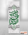 طرح بنر کتیبه عمودی شهادت امام صادق با خوشنویسی یا جعفر بن محمد صادق