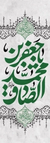 طرح لایه باز بنر شهری شهادت امام صادق با خوشنویسی یا جعفر بن محمد صادق
