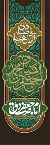 طرح لایه باز بنر شهری شهادت امام صادق با خوشنویسی یا جعفر بن محمد صادق