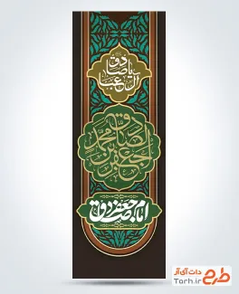 طرح کتیبه عمودی شهادت امام صادق با خوشنویسی یا صادق آل عبا