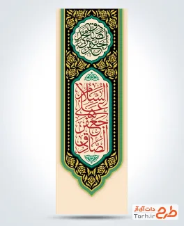 طرح آماده بنر کتیبه عمودی شهادت امام صادق با قابلیت ویرایش المان ها
