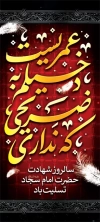 فایل لایه باز طرح استند شهادت امام سجاد شامل تایپوگرافی عمریست دخیلیم به ضریحی که نداری