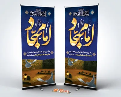 استند لایه باز شهادت امام سجاد شامل تایپوگرافی امام سجاد