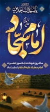 طرح استند شهادت امام سجاد شامل تایپوگرافی امام سجاد