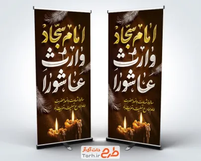 طرح استند شهادت امام سجاد دارای تایپوگرافی امام سجاد وارث عاشورا