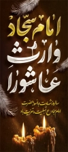طرح استند لایه باز شهادت امام سجاد شامل تایپوگرافی امام سجاد وارث عاشورا