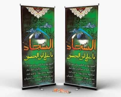 بنرشهادت امام زین العابدین(ع)