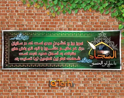 طرح شهادت امام زین العابدین(ع)