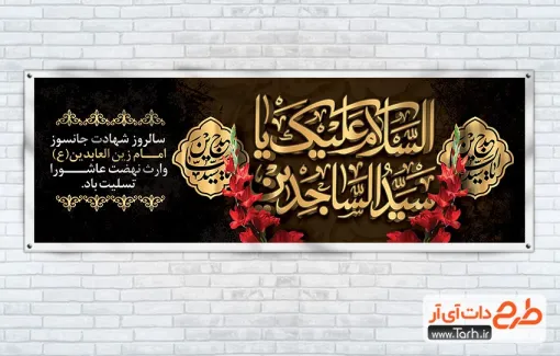 طرح پلاکارد لایه باز شهادت امام سجاد شامل تایپوگرافی السلام علیک یا سیدالساجدین