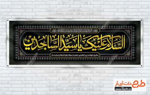 دانلود طرح پلاکارد شهادت امام سجاد شامل تایپوگرافی السلام علیک یا سیدالساجدین دانلود طرح پلاکارد شهادت امام سجاد شامل تایپوگرافی السلام علیک یا سیدالساجدین