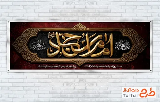 طرح لایه باز پلاکارد شهادت امام سجاد شامل تایپوگرافی امام سجاد