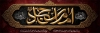 طرح پلاکارد شهادت امام سجاد شامل تایپوگرافی امام سجاد