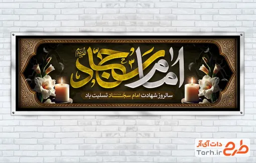 طرح بنر پلاکارد تسلیت شهادت امام سجاد