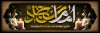 طرح پلاکارد شهادت امام سجاد شامل تایپوگرافی امام سجاد
