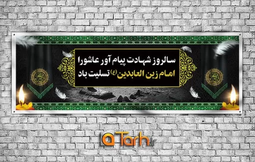 پلاکارد لایه باز شهادت امام زین العابدین (ع)