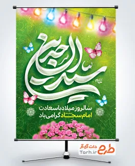 طرح لایه باز پوستر میلاد امام سجاد شامل خوشنویسی سیدالساجدین