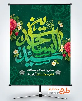 بنر لایه باز ولادت امام سجاد شامل تایپوگرافی سید الساجدین