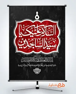 طرح لایه باز پوستر شهادت امام سجاد شامل تایپوگرافی السلام علیک یا سید الساجدین