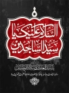 طرح پوستر شهادت امام سجاد شامل تایپوگرافی السلام علیک یا سید الساجدین