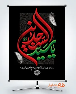 طرح بنر شهادت امام سجاد لایه باز شامل تایپوگرافی یا سید الساجدین