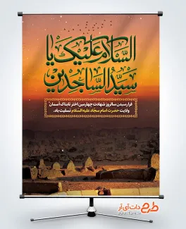 پوستر خام شهادت امام سجاد شامل تایپوگرافی السلام علیک یا سید الساجدین