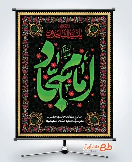 طرح لایه باز بنر شهادت امام سجاد شامل تایپوگرافی امام سجاد
