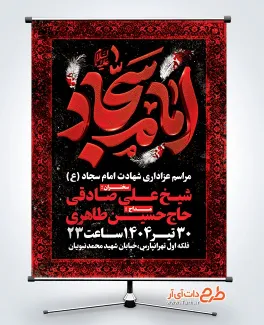 طرح بنر اطلاعیه شهادت امام سجاد شامل تایپوگرافی امام سجاد