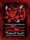 طرح لایه باز بنر اطلاعیه شهادت امام سجاد شامل تایپوگرافی امام سجاد