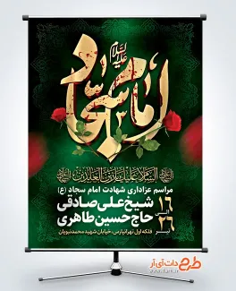بنر خام اطلاع رسانی شهادت امام سجاد شامل تایپوگرافی امام سجاد
