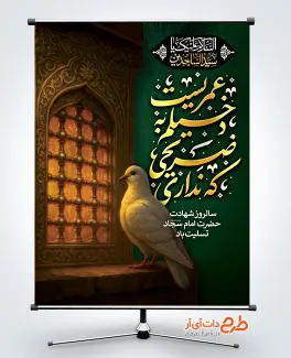 دانلود بنر آماده شهادت امام سجاد شامل تایپوگرافی عمریست دخیلم به ضریحی که نداری