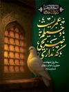 طرح بنر شهادت امام سجاد شامل تایپوگرافی عمریست دخیلم به ضریحی که نداری