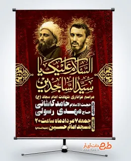دانلود طرح بنر اطلاعیه شهادت امام سجاد دارای تایپوگرافی السلام علیک یا سید الساجدین دانلود طرح بنر اطلاعیه شهادت امام سجاد دارای تایپوگرافی السلام علیک یا سید الساجدین