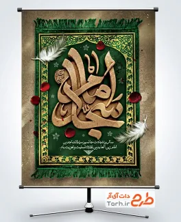 طرح بنر تسلیت شهادت امام سجاد شامل تایپوگرافی امام سجاد
