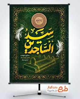 طرح پوستر شهادت امام سجاد شامل تایپوگرافی سید الساجدین