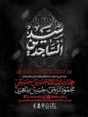 طرح بنر اطلاع رسانی شهادت امام سجاد شامل تایپوگرافی السلام علیک یا سید الساجدین