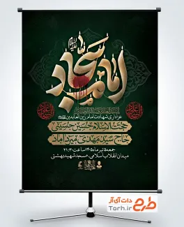 دانلود پوستر اطلاع رسانی شهادت امام سجاد به صورت لایه باز